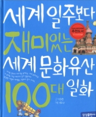 세계 일주보다 재미있는 세계 문화유산 100대 일화 